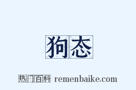 狗态是什么意思的图片